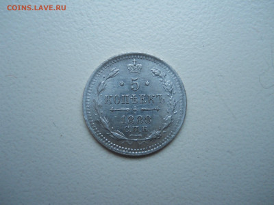 5 копеек 1888спб.аг.до 25.11.2024 в 22-00 по мск. - DSCN0148.JPG
