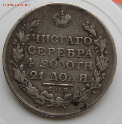 Рубль 1817 год с пояса - IMG_8718.JPG