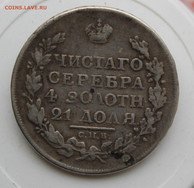 Рубль 1817 год с пояса - IMG_8716.JPG