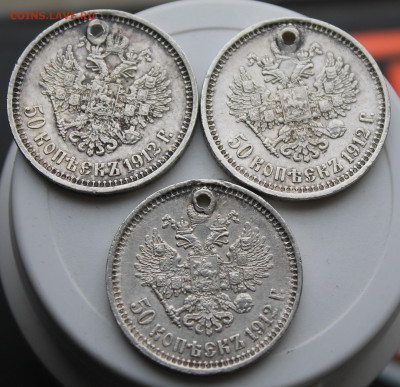 50 копеек 1912 год 3 шт. с отверстиями - IMG_8761.JPG