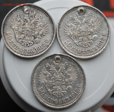 50 копеек 1912 год 3 шт. с отверстиями - IMG_8759.JPG