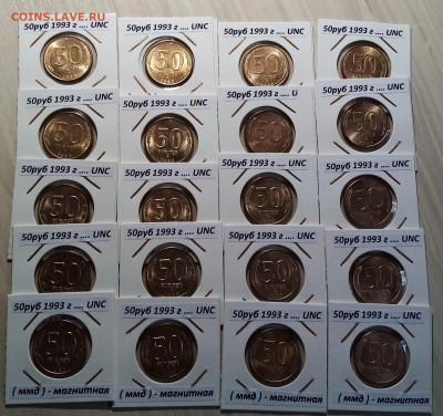 50 руб 1993 г (ммд.магнит.unc) - 20 шт  до 27.11 в 22.20 мск - 1