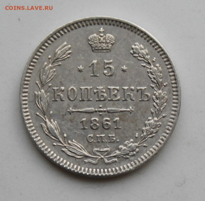 15 копеек 1861 год - IMG_8781.JPG