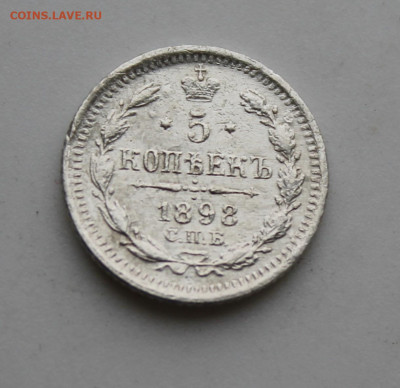 5 копеек 1898 год - IMG_8811.JPG