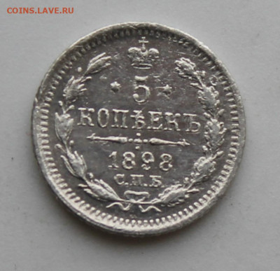 5 копеек 1898 год - IMG_8809.JPG