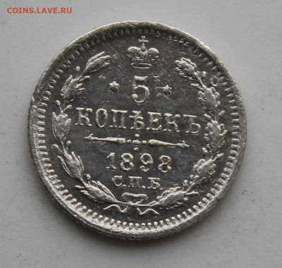5 копеек 1898 год - IMG_8803.JPG