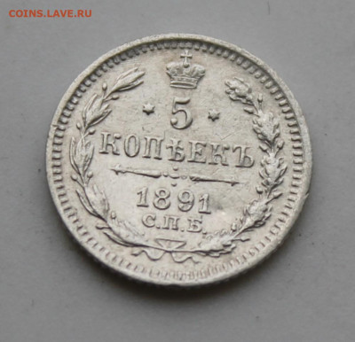 5 копеек 1891 год - IMG_8838.JPG