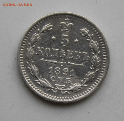 5 копеек 1891 год - IMG_8830.JPG