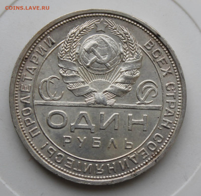 Рубль 1924 год №1 - IMG_8855.JPG