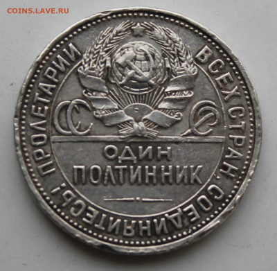 50 копеек 1925 год - IMG_8903.JPG