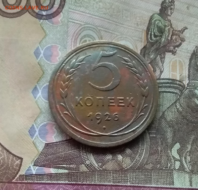 5 копеек 1926. До 24.11.24 в 22.00 - 20241124_150739