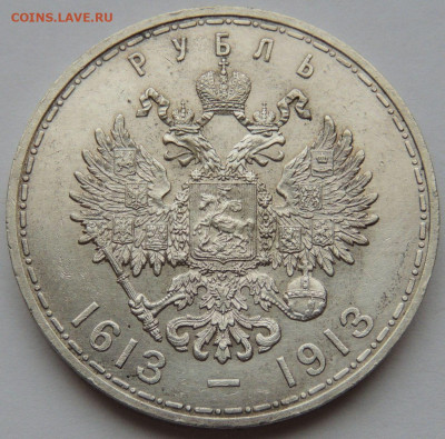 1 рубль 1913 "300 лет Дому Романовых" - DSCN3768.JPG