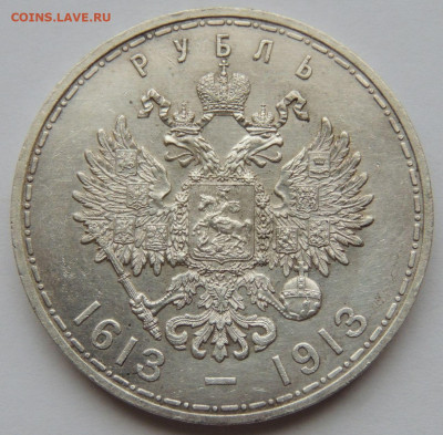1 рубль 1913 "300 лет Дому Романовых" - DSCN3767.JPG