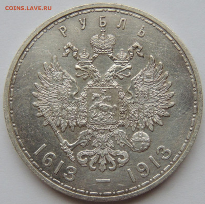 1 рубль 1913 "300 лет Дому Романовых" - DSCN3766.JPG