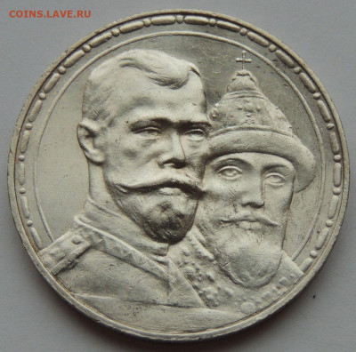 1 рубль 1913 "300 лет Дому Романовых" - DSCN3762.JPG