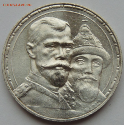 1 рубль 1913 "300 лет Дому Романовых" - DSCN3761.JPG
