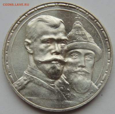 1 рубль 1913 "300 лет Дому Романовых" - DSCN3760.JPG
