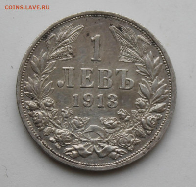 1 лев Болгария 1913 год - IMG_8996.JPG