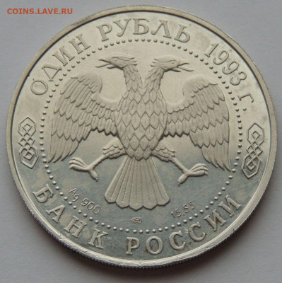 1 рубль 1993 Красная книга "Винторогий козёл" - DSCN3758.JPG