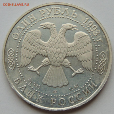 1 рубль 1993 Красная книга "Винторогий козёл" - DSCN3757.JPG