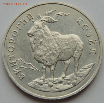 1 рубль 1993 Красная книга "Винторогий козёл" - DSCN3752.JPG