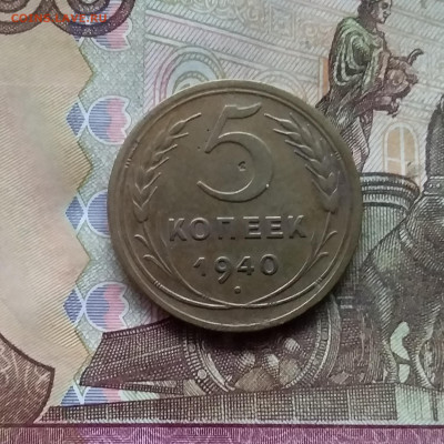 5 копеек 1940. До 28.11.24 в 22.00 - 20241124_151834