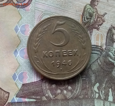 5 копеек 1946. До 28.11.24 в 22.00 - 20241124_152114
