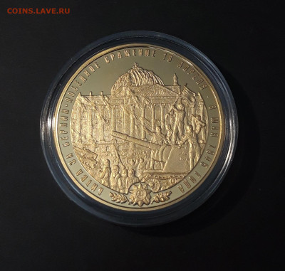 ЖЕТОН 2020 Битва за Берлин 1945 ПРУФ ПОЗОЛОТА До 30.11 - 20241120_203301