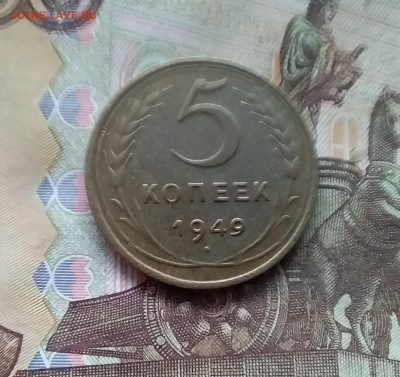 5 копеек 1949. До 28.11.24 в 22.00 - 20241124_152430