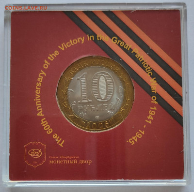 10 рублей 2005 Вечный огонь СПМД в пластиковом боксе - IMG20241124144949