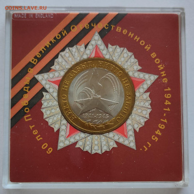 10 рублей 2005 Вечный огонь СПМД в пластиковом боксе - IMG20241124144941