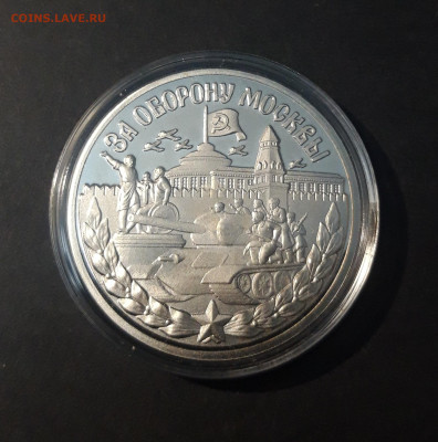 ПАМЯТНЫЙ ЖЕТОН "ЗА ОБОРОНУ МОСКВЫ" ПРУФ До 30.11 - 20241120_205449
