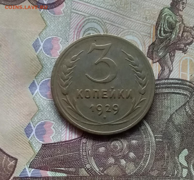 3 копейки 1929. До 28.11.24 в 22.00 - 20241124_160800