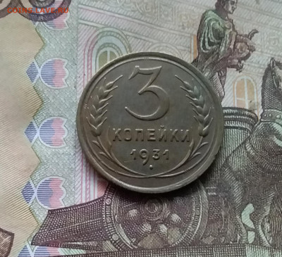 3 копейки 1931. До 28.11.24 в 22.00 - 20241124_161343