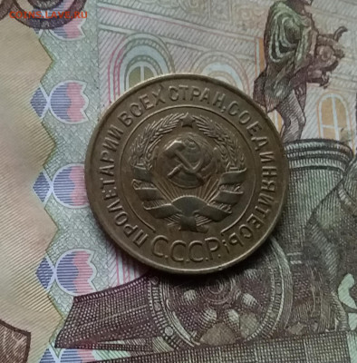 3 копейки 1932. До 28.11.24 в 22.00 - 20241124_161716