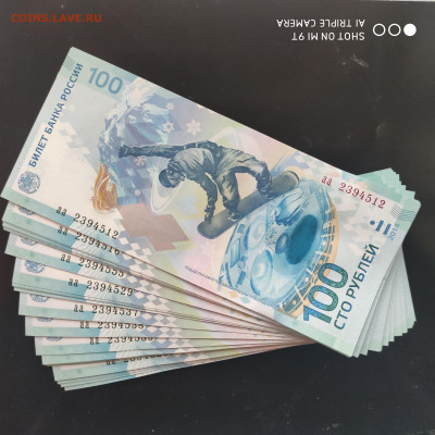Сочи 100 рублей аа (40 шт) пресс из пачки до 30.11. до 22.00 - 1732454191934