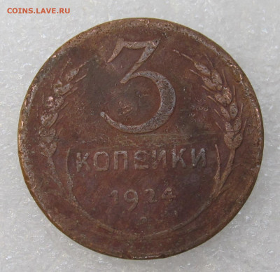3 копейки 1924 год - IMG_4043.JPG