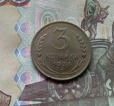3 копейки 1936. До 28.11.24 в 22.00 - 20241124_162137