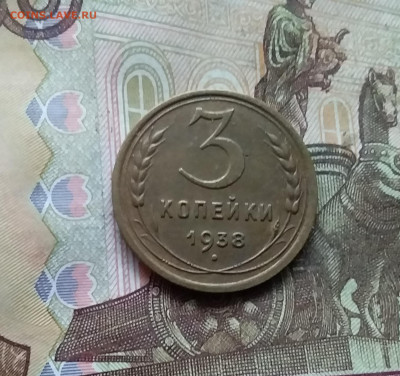 3 копейки 1938. До 28.11.24 в 22.00 - 20241124_162442