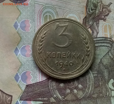3 копейки 1940. До 28.11.24 в 22.00 - 20241124_162743