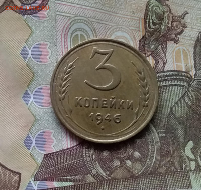 3 копейки 1946. До 28.11.24 в 22.00 - 20241124_163038