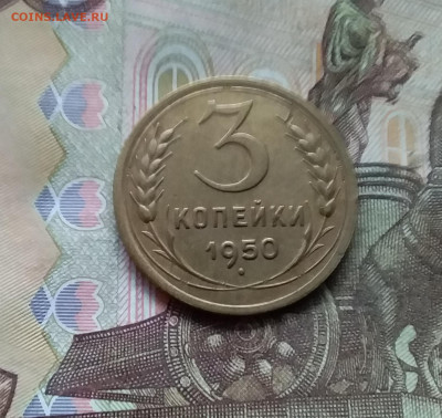 3 копейки 1950. До 28.11.24 в 22.00 - 20241124_165545