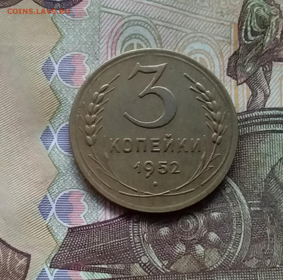 3 копейки 1952. До 28.11.24 в 22.00 - 20241124_165842
