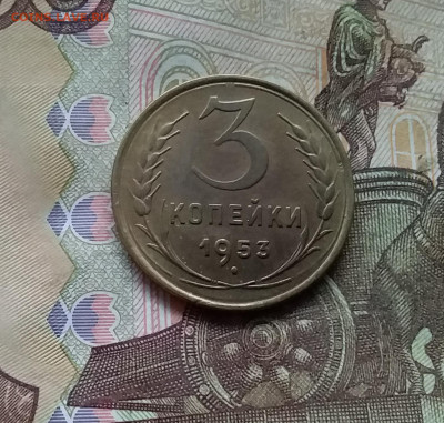 3 копейки 1953. До 28.11.24 в 22.00 - 20241124_170143