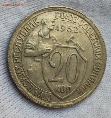 20 копеек 1932 AU до 21.00 МСК 30.11.2024 - IMG_20241014_221518