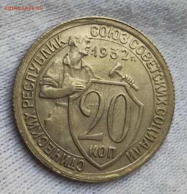 20 копеек 1932 AU до 21.00 МСК 30.11.2024 - IMG_20241014_221452