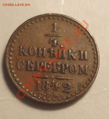 4 копейки 1842 СПМ.хорошая!до 2 февраля 23.00 по МСК - SDC14195.JPG