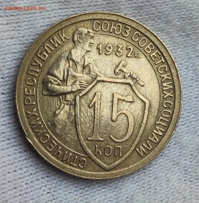 15 копеек 1932 AU до 21.00 МСК 30.11.2024 - IMG_20241014_221336