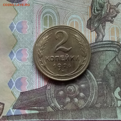 2 копейки 1926. До 28.11.24 в 22.00 - 20241124_175101