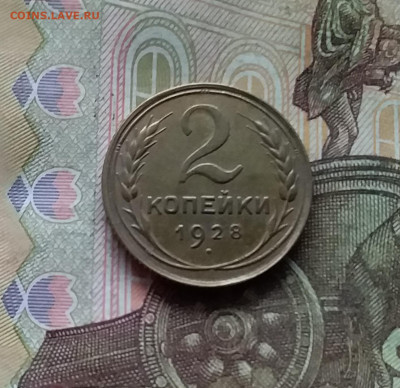 2 копейки 1928. До 28.11.24 в 22.00 - 20241124_175547